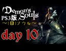 ソウルは1日１ソウル Day10【PS3版デモンズソウル】