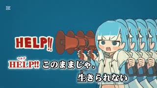【ニコカラ】 HELP!! -2 【offvocal】