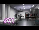 【初見】#31 生還できる道はあるか？ルートダブルを実況プレイ！【PS3】