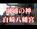 岩国市　白崎八幡宮！