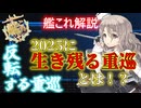 【#艦これ】「反転する重巡」不遇艦種に未来はあるのか？2025に生き残る重巡とは！？【KanColle】