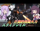 【バトオペ2】東北きりたんと350屈指の格闘汎用とちょびっと雑談【スライフレイルLv1】【VOICEROID実況】