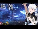 【陰陽】 鳴潮をプレイしてみた　part127