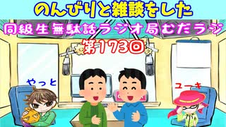 同級生無駄話ラジオ局【むだラジ】#１７３「のんびり雑談した」