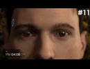 ずっとやりたかったDETROIT BECOME HUMAN初見プレイ #11