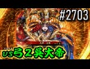 【英傑大戦】 決めるぞ！下剋上 #2703 vs弓２呉大帝