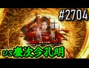 【英傑大戦】 決めるぞ！下剋上 #2704 vs慶次今孔明