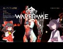 きりたんと始めるWarframe　～序盤お勧めフレーム・2025後編～　【VOICEROID＋ゆっくり実況】