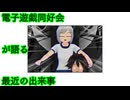 電子遊戯同好会が語る最近の出来事168