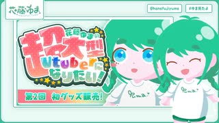【#花藤ゆまの超大型Vtuberになりたい！ #002 】初グッズ販売□【#花藤ゆま】
