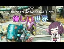 【SYNDUALITY Echo of Ada】優しい世界【VOICEROID実況】