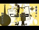 【original】 てりたま 重音テト 初音ミク