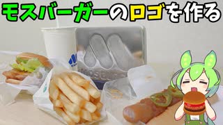 【鋳造】アルミを溶かしてモスバーガーのロゴを作る【ずんだもん】
