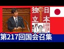 第217回国会召集