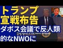 【トランプ大統領のダボス会議の発言】その意味するところ。