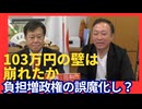 103万の壁は崩れたか？地方税の壁は何万まで？社会保険料爆上がり。増税負担増無能政権にNO‼️