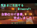 【Minecraft】気ままに生活するMinecraft 自動仕分け倉庫、完成しました！【VOICEPEAK実況】