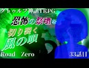 【クトゥルフ神話TRPG】　Road　Zero　Road 33【ゆっくり実況】