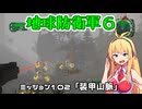 【地球防衛軍６】INFERNO初プレイいんしばレンジャーPart102【VOICEROID実況】