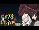 【Minecraft】昏き天を駆けるサバイバル その3【実況】