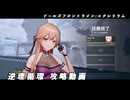 【ドルフロ2】逆理循環 MP-1-4 珍事推理Ⅳ 攻略動画【4日目】