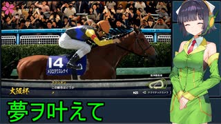 エガオに花束ヲ　part.14【WinningPost10 2024】