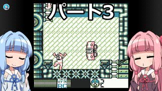 【VOICEROID実況】ロックマンワールド3だ茜ちゃん 3【ロックマンワールド3実況】