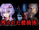 怪しい人体実験が行われる研究施設から脱出するホラーゲーム『99% - 残された被検体 -』全END【VOICEROID実況/結月ゆかり・紲星あかり】