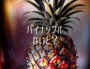 枕にパイナップル入れたいな