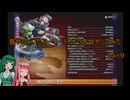 【VOICEROID実況】昔やっていたアーマードコア３を今やってみた　part９