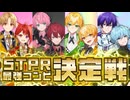 STPR1絆のあるペアは誰だ！？！最強コンビ決定戦WWWW【AMPTAKxCOLORS】【すとぷり/騎士A/アンプタック/めておら】