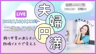 メス力channel#222〜既婚メス力で頼り甲斐ある夫に変える！！〜