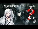 【切り抜き】自分をアリアルさんだと思い込んでる精神異常者がAC6をやるだけ.mp4