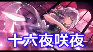 東方キャラ言えるかな？