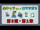 全キャラ使ってロマサガ3【ゆっくり実況】第3班・第1章
