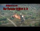 【WarThunder】車長きりたんのWarThunder日記＃２８