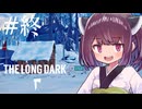 極寒の地を生きるきりたん #50 (終)【The Long Dark】