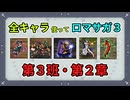 全キャラ使ってロマサガ3【ゆっくり実況】第3班・第2章