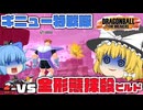 【ゆっくり実況】攻撃性高すぎぃ！やる気あり過ぎるサバイバーに追い込まれるギニュー特戦隊【天才チルノの珍ドラゴンボール ザ ブレイカーズ】Part382