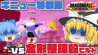 【ゆっくり実況】攻撃性高すぎぃ！やる気あり過ぎるサバイバーに追い込まれるギニュー特戦隊【天才チルノの珍ドラゴンボール ザ ブレイカーズ】Part382