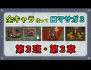 全キャラ使ってロマサガ3【ゆっくり実況】第3班・第3章
