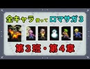 全キャラ使ってロマサガ3【ゆっくり実況】第3班・第4章