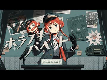 『ホラフキパペット』和田たけあきSelfCover