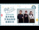 空色ラジリティ　第02回　2025年01月23日放送