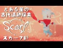 【スカーフ】この星で何があったのか！？とある星の、遺跡探索で謎を解くpart.1