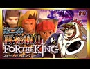 【そげ部】３人プレイできるRPG『FortheKing』がムズおもろい#10