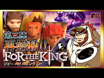 【そげ部】３人プレイできるRPG『FortheKing』がムズおもろい#10