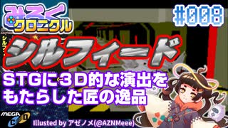 【みろくクロニクル】#008 シルフィード【ネタバレ無しの10分紹介】