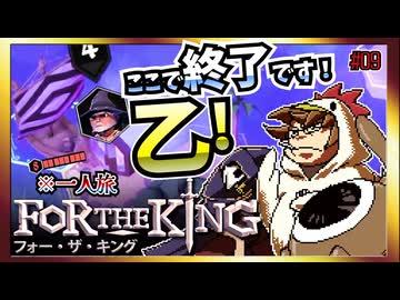 【そげ部】３人プレイできるRPG『FortheKing』がムズおもろい#09