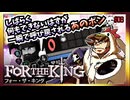 【そげ部】３人プレイできるRPG『FortheKing』がムズおもろい#08